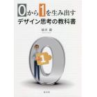 ０から１を生み出すデザイン思考の教科書