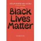ブラック・ライヴズ・マターから学ぶ　アメリカからグローバル世界へ
