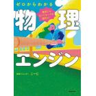 理系じゃなくてもハマる面白さ！ゼロからわかる物理エンジン