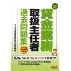 貸金業務取扱主任者過去問題集　２０２２年度版