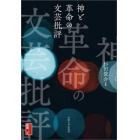 神と革命の文芸批評