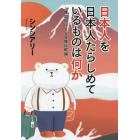 日本人を日本人たらしめているものは何か　韓国人による日韓比較論