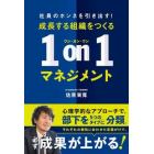 成長する組織をつくる１ｏｎ１マネジメント　社員のホンネを引き出す！