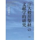 『注大般涅槃経』の文献学的研究