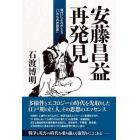 安藤昌益再発見　現代によみがえる「いのちの思想家」