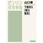 山口県　下関市　　　５　菊川・豊田