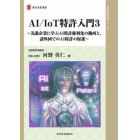 ＡＩ／ＩｏＴ特許入門３　先進企業に学ぶＡＩ特許権利化の勘所と、諸外国でのＡＩ特許の保護