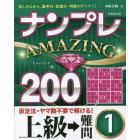 ナンプレＡＭＡＺＩＮＧ２００　楽しみながら、集中力・記憶力・判断力アップ！！　上級→難問１