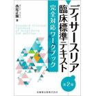 ディサースリア臨床標準テキスト第２版完全対応ワークブック