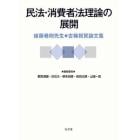 民法・消費者法理論の展開　後藤巻則先生古稀祝賀論文集