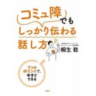 「コミュ障」でもしっかり伝わる話し方　７つのポイントで、今すぐできる