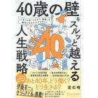 「４０歳の壁」をスルッと越える人生戦略　一生「お金・つながり・健康」を維持できるキャリアデザイン