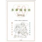 多摩福祉会５０年誌　きもちつながる想いひろげる