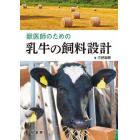 獣医師のための乳牛の飼料設計