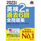 英検２級過去６回全問題集　文部科学省後援　２０２３年度版