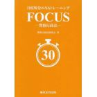 １回３０分のＳＡトレーニングＦＯＣＵＳ－警察行政法－