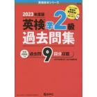 英検準２級過去問集　２０２３年度版