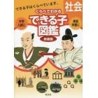 中学入試くらべてわかるできる子図鑑社会　新装版