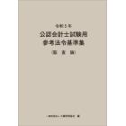 公認会計士試験用参考法令基準集　令和５年監査論