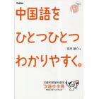 中国語をひとつひとつわかりやすく。