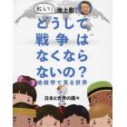 教えて！池上彰さんどうして戦争はなくならないの？　地政学で見る世界　２