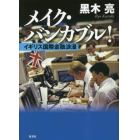 メイク・バンカブル！　イギリス国際金融浪漫