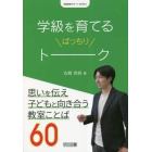 学級を育てるばっちりトーク　思いを伝え子どもと向き合う教室ことば６０