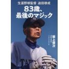 ８３歳、最後のマジック　生涯野球監督迫田穆成
