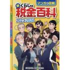 マンガと図解新くらしの税金百科　２０２３－２０２４