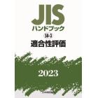 ＪＩＳハンドブック　適合性評価　２０２３