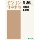 島根県　川本町　美郷町