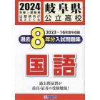 ’２４　岐阜県公立高校過去８年分入　国語