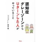 認知症グレーゾーンからＵターンした人がやっていること