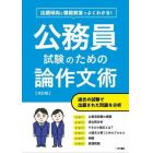 公務員試験のための論作文術　出題傾向と模範解答でよくわかる！