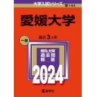 愛媛大学　２０２４年版