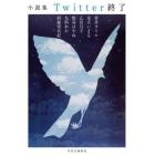 Ｔｗｉｔｔｅｒ終了　小説集