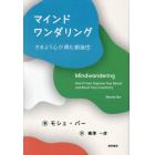 マインドワンダリング　さまよう心が育む創造性