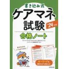 書き込み式ケアマネ試験合格ノート　’２４年版