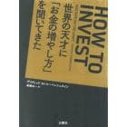 世界の天才に「お金の増やし方」を聞いてきた