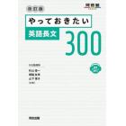 やっておきたい英語長文３００