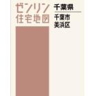 Ａ４　千葉県　千葉市　美浜区