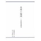 美感と倫理　中国新詩研究