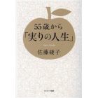 ５５歳から「実りの人生」