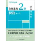金融業務２級税務コース試験問題集　２０２４年度版