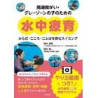 発達障がい・グレーゾーンの子のための水中療育　からだ・こころ・ことばを育むスイミング