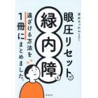 眼圧リセットで緑内障を遠ざける方法を１冊にまとめました。