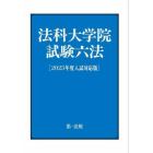 法科大学院試験六法　２０２５年度入試対応版