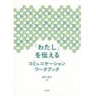 「わたし」を伝えるコミュニケーションワークブック