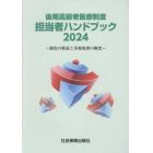 後期高齢者医療制度担当者ハンドブック　制度の解説と事務処理の概要　２０２４