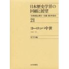 日本歴史学界の回顧と展望　２１